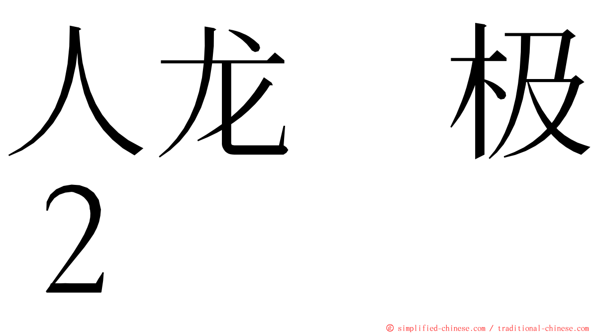 人龙　极２ ming font